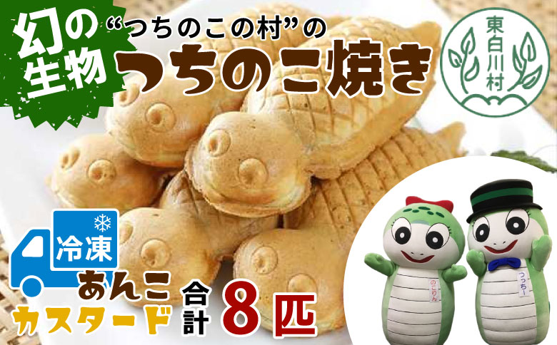 【冷凍】道の駅の大人気名物！つちのこ村の つちのこ焼き 8匹 (あんこ カスタード) つぶあん たい焼き 和菓子 冷凍 つぶあん 粒あん カスタード 個包装 東白川村 ツチノコ つちのこ