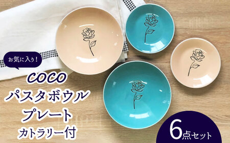 【美濃焼】COCO パスタボウル・プレート 食器 2色 6点 セット カトラリー付 【株式会社カネセ】食器 深皿 パスタ皿 プレート バラ 薔薇 ばら ピンク ブルー 青 韓国風 送料無料 [MCA008]