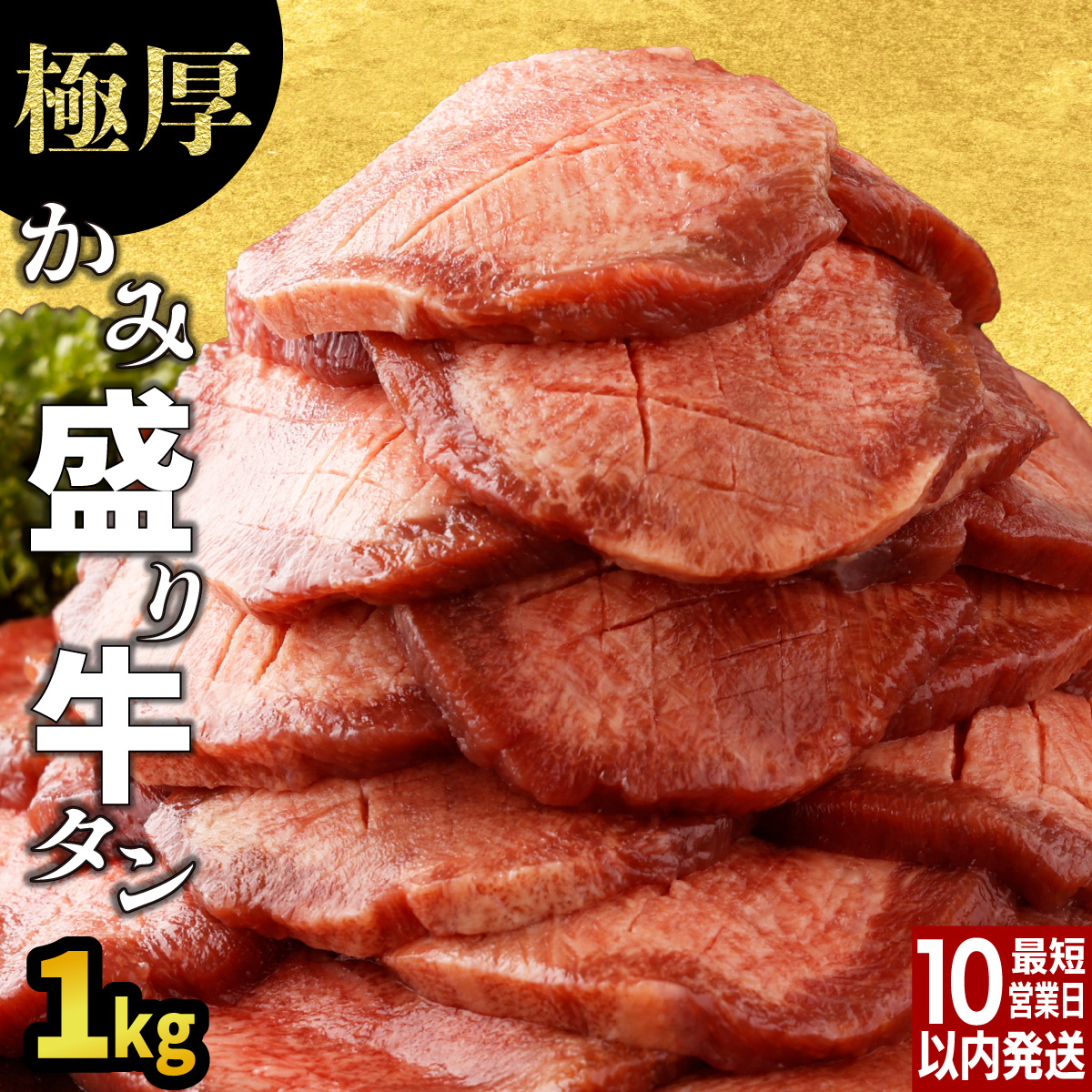 【訳あり】《極厚》かみ牛タン 1kg【B-1108-AS】