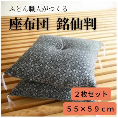 ふるさと納税 天理市 黒花座布団55×59(銘仙版)2枚セット