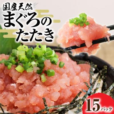 ふるさと納税 土佐清水市 国産天然まぐろのたたき 80g×15パック 鮪 マグロ ネギトロ 海鮮丼 寿司 惣菜【R01198】