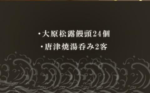 唐津焼湯呑と和菓子セット (唐津焼湯2客・大原松露饅頭24個) 「irodoriからつお土産セット」