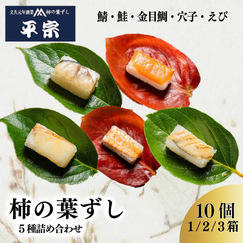 【ふるさと納税】 柿の葉ずし 10個 1箱 2箱 3箱 5種詰め合わせ 鯖 鮭 金目鯛 穴子 えび 奈良 名物 お土産 寿司 鯖 鮭 サバ シャケ 和食 郷土料理 贈答品 ギフト 贈り物 プレゼント お歳暮 柿の葉ずし 平宗 すし お寿司 おすし 海鮮 魚介 魚介類 グルメ 奈良県 奈良市