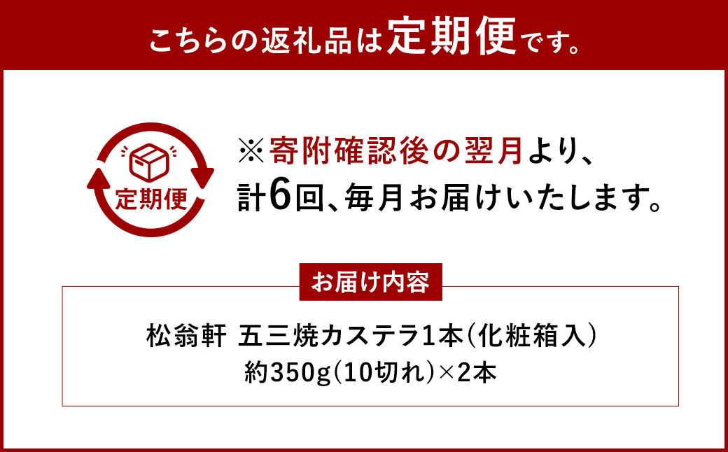【全6回定期便】五三焼カステラ2本 (化粧箱入) ／かすてら デザート お菓子 菓子 おやつ お取り寄せ お土産 松翁軒 長崎県 長崎市