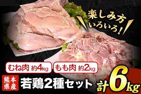 鶏肉 もも肉2kg むね肉4kg 計6kg 熊本産若鶏 鶏肉