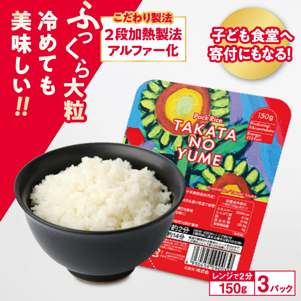 【ふるさと納税】パックごはん 150g × 3パック ( 計450g ) こども食堂 支援付き 【 たかたのゆめ ブランド米 米 ごはん ご飯 パックライス レンジ 簡単 保存食 非常食 備蓄 防災 新生活 キャンプ おためし 訳あり 人気 国産 岩手 陸前高田 】 お届け時期が選べる！☆