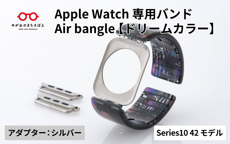 Apple Watch Series10対応モデル登場!!　Apple Watch専用バンド 「Air bangle（エアバングル）」ドリームカラー（Series10　42モデル）アダプタ：シルバー