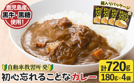 数量限定！鹿児島黒牛使用！初心忘れることなカレー(180g×4袋)レトルトカレー 湯せん レンチン 簡単調理【有限会社MDS】a-12-209