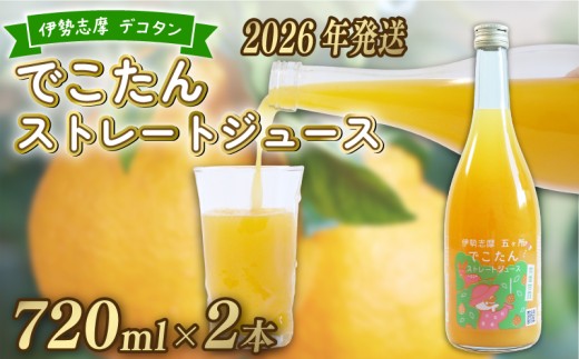 【先行受付 2026年7月下旬～発送】みかんジュース ストレート 果汁100％ 720ml×2本 不知火 しらぬい オレンジジュース  みかん 蜜柑 オレンジ 果物 柑橘 フルーツ ゼリー シャーベット アイス ギフト お土産 贈り物 プレゼント 国産 三重県 伊勢 志摩 南伊勢町 土実樹農園 でこたんストレートジュース