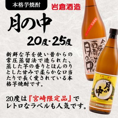 ふるさと納税 西都市 『岩倉酒造』月の中・三段仕込み 25度 720ml2本セット(販売店限定芋焼酎麦焼酎)[3080] |  | 01