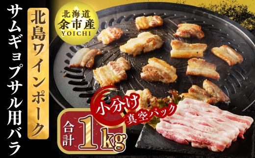 【農場直送】真空パック　北海道産　北島ワインポーク　サムギョプサル用バラ 1kg【小分け】