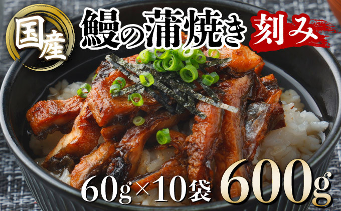 
国産うなぎ蒲焼きざみ 合計600g（60×10袋）U011
