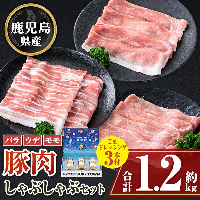 【ふるさと納税】鹿児島県産豚バラ モモ ウデ しゃぶしゃぶセット(合計約1.2kg) ドレッシング付き 鹿児島 豚肉 ポーク バラ ウデ モモ しゃぶしゃぶ 生姜焼き 焼肉 バラエティ セット 胡麻 ゴマ ごまだれ ドレッシング 【大将食品】