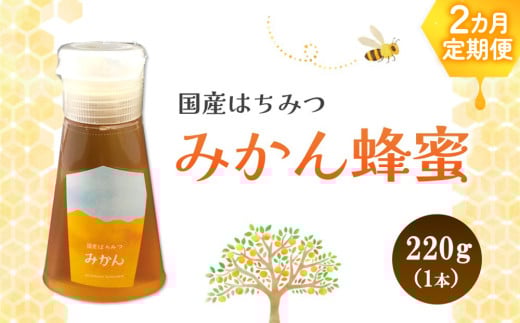 【2か月定期便】みよしの蜂蜜(みかん)220g×1本【はちみつ みかん 国産 ミツバチ 甘み スッキリ フルーティー トロトロ】 K063333