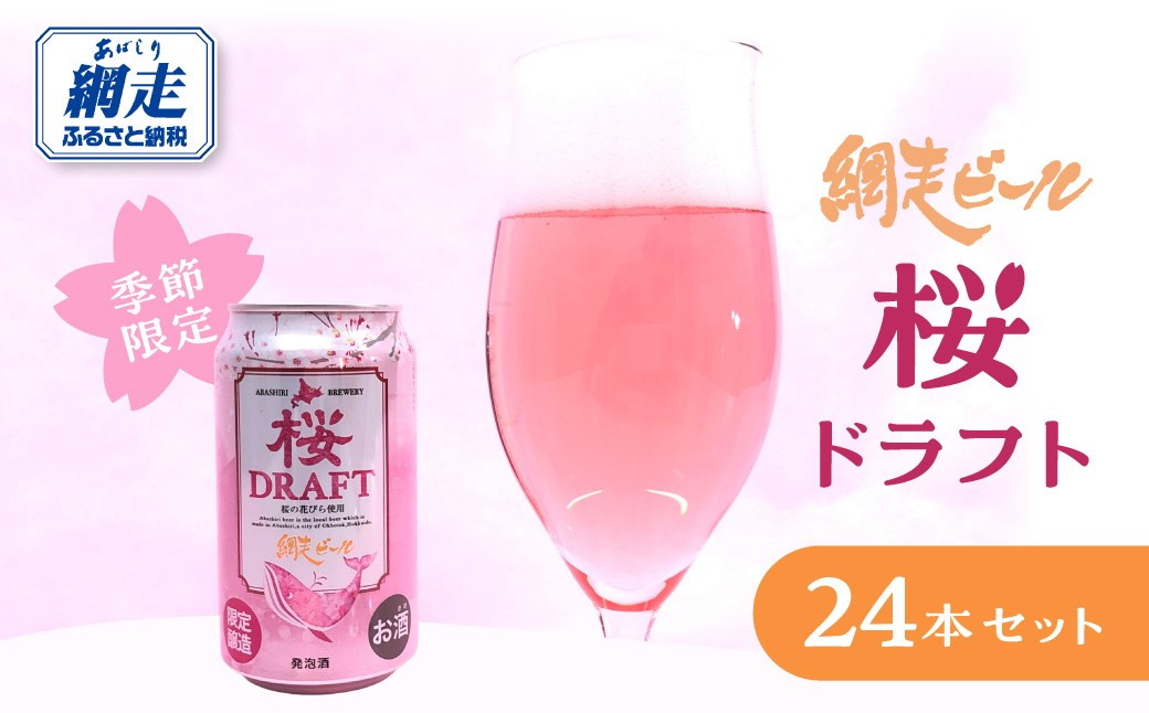 
                  【季節限定】網走ビール 桜ドラフト 24本セット 【 ふるさと納税 人気 おすすめ ランキング ビール 網走ビール お酒 詰め合わせ セット  地ビール お祝い ギフト 贈答 プレゼント  網走ビール プレミアムビール 桃色のビール 季節限定 家庭用 自宅用 オホーツク  北海道 網走市 送料無料 】 ABH078
                