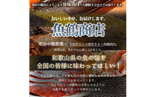 和歌山魚鶴仕込 甘口塩銀鮭 切身 1４切（２切×７パック 小分け）／銀鮭 鮭 サケ 切り身 切身 魚 海鮮 焼き魚 おかず【uot768】