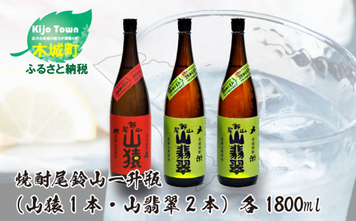 焼酎尾鈴山（山猿1本・山翡翠2本）1800ml  K08_0025_1