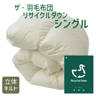 ザ・羽毛布団 ニューグリーン リサイクルダッグダウン70% シングル 150×210cm【1447512】