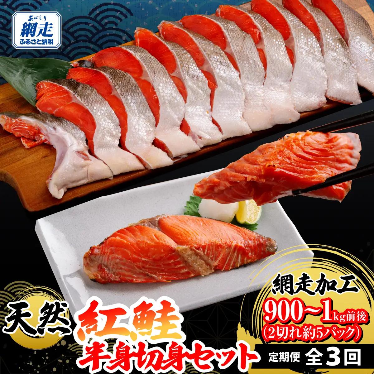 定期便 全3回 天然紅鮭半身切身（2切れ×約5パック）網走加工 ABB198