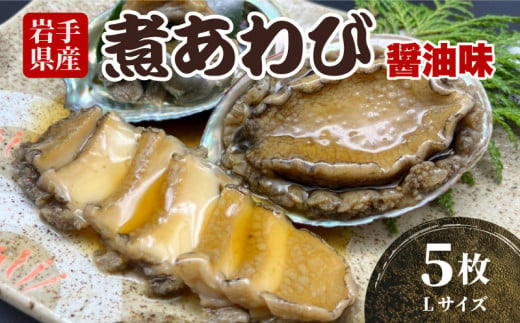 煮あわび 5枚 醤油味 [Lサイズ] 冷凍 三陸産 天然 蝦夷あわび 魚介類 あわび アワビ 鮑 惣菜 味付けあわび 肉厚 エゾあわび 個包装 おせち食材 お正月 炊き込みご飯 簡単調理 ご飯のお供 国産 2万円 20000円