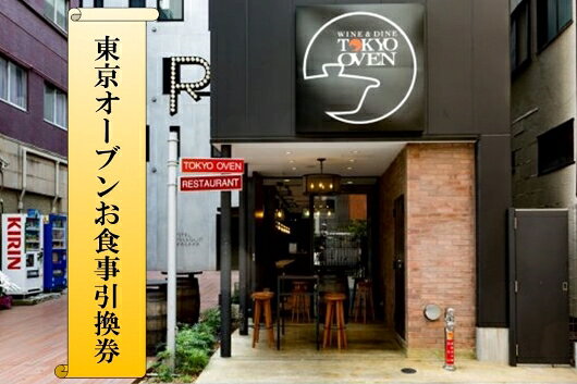 【ふるさと納税】東京オーブンお食事引換券2（清流若どりのロースト＆レバームース 1名様分）[#0061_tmp]