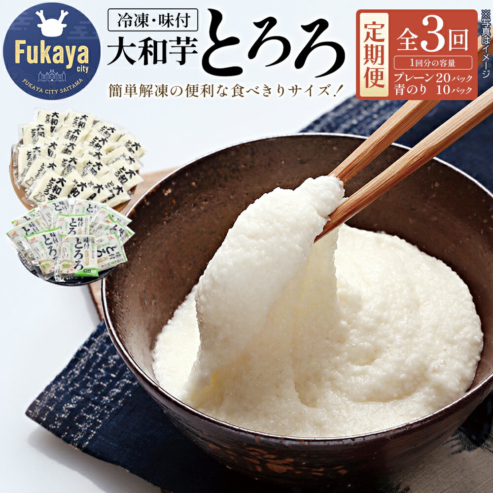 【ふるさと納税】＜定期便＞冷凍大和芋とろろパック詰合せ（全3回／2か月毎に配送）とろろ 大和芋 青のり 深谷 深谷市 定期便 小分け 冷凍 大和いも 食べ切り 【11218-0462】