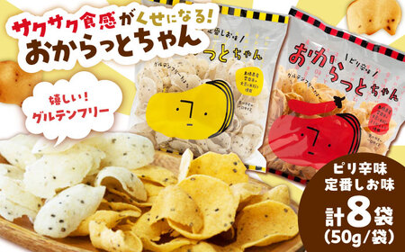 お菓子 おからっとちゃん（定番しお味/ピリ辛味）×各4袋[AIEG012] お菓子