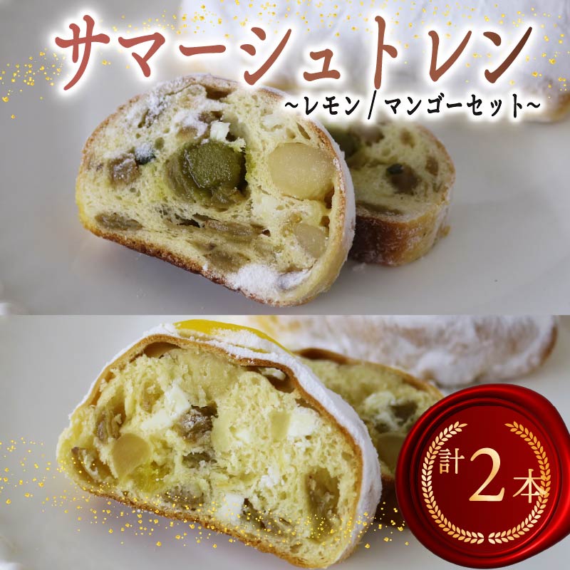 【ふるさと納税】 シュトレン レモン マンゴー セット 2種 1本あたり 約130g 各1本 計約260g シュトーレン ピスタチオ パイナップル パイン サマーシュトレン お菓子 洋菓子 デザート スイーツ パン ドライフルーツ クリスマス ドイツ 菓子パン 静岡県 藤枝市