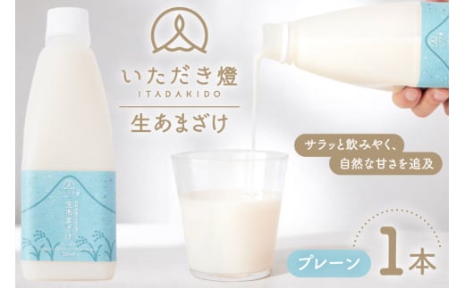 甘酒 生あまざけ プレーン 500ml 1本 [いただき燈 長崎県 雲仙市 item2242] あまざけ 米麹 ノンアルコール 無加糖 麹甘酒