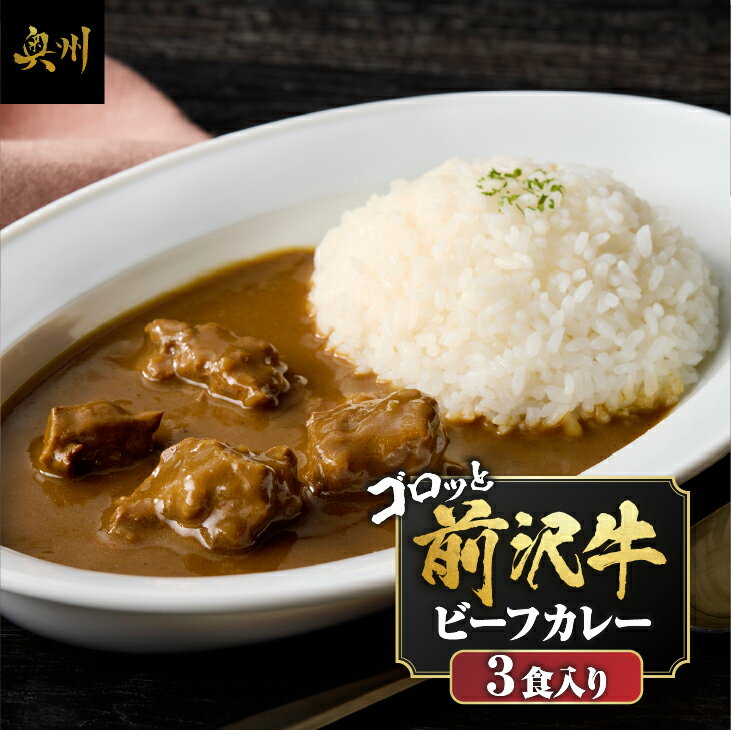【ふるさと納税】 前沢牛がごろっと入っているビーフカレー 3食入り レトルト ビーフカレー カレー 前沢牛 ブランド牛 常温 便利 常備食 備蓄 ご当地カレー 一人暮らし [ME014]
