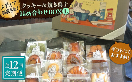 【全12回定期便】クッキー＆焼き菓子詰め合わせBOX L／ お菓子 スイーツ 焼菓子 クッキー 【菓子工房　マ・シュシュット】[ASBU017]