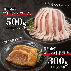 豚肉 ローススライス 2P 味噌漬け 3枚 セット 藤沢産 冷凍 湘南ポーク オリーブプレミアム ポーク 味付け肉 焼肉 赤肉 高級品 ごはんのお供 加工食品 絶品 しゃぶしゃぶ 鍋 お鍋 おかず 弁