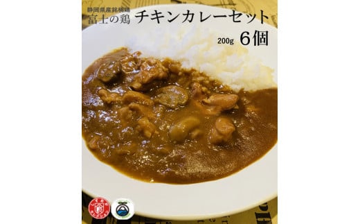 
0012-38-01 静岡県産銘柄鶏 「富士の鶏」 チキンカレー 6個セット
