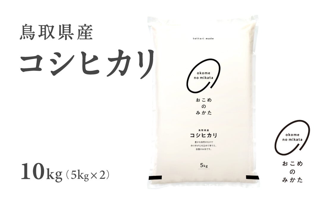 
            【先行予約】新米 令和7年産 鳥取県産コシヒカリ 10kg 返礼品 米 お米 おこめ こめ こしひかり おこめのみかた 鳥取県日野町
          