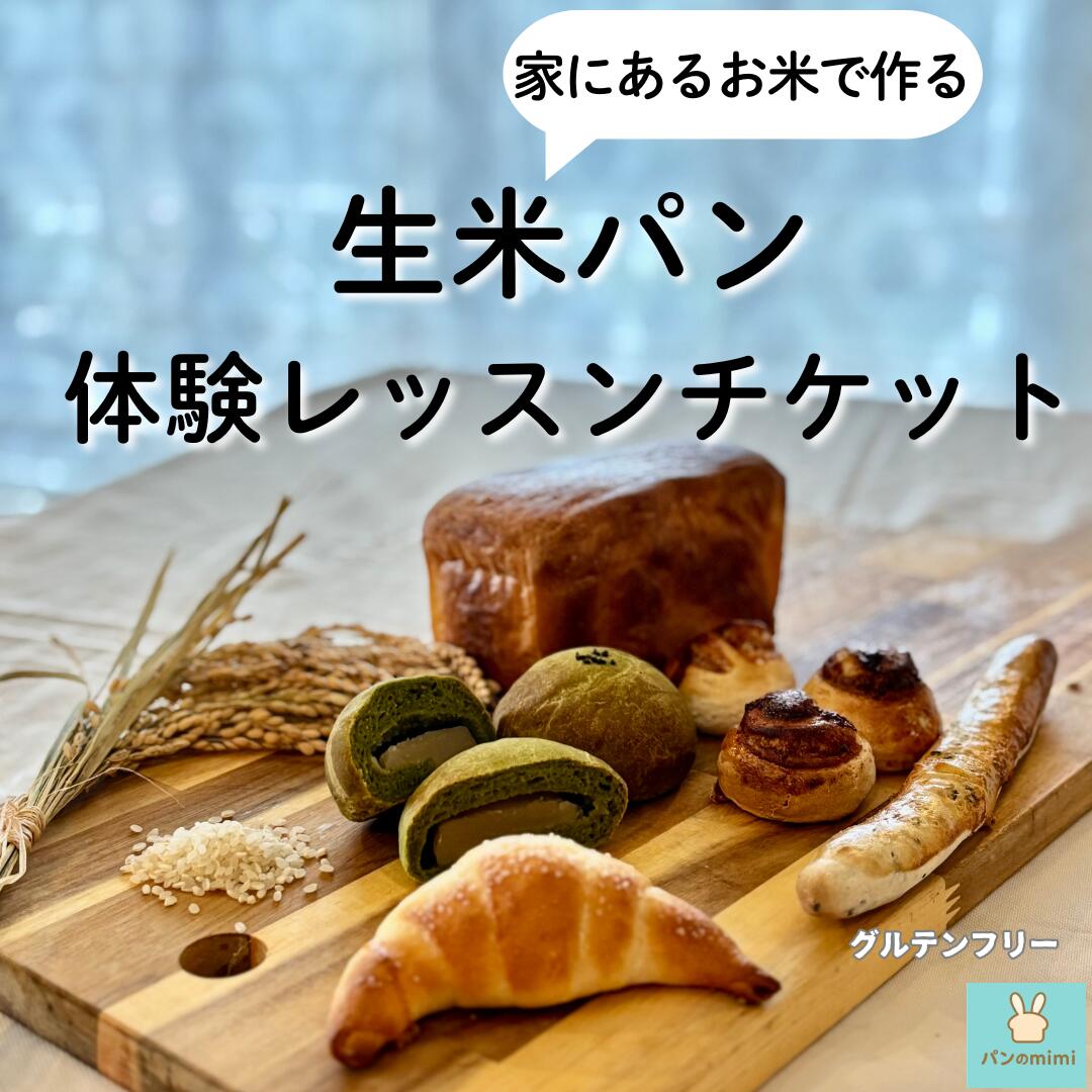 【ふるさと納税】 生のお米からつくる パン教室体験チケット 【ランチ付き】 ／ 米パン教室 生米パン パン作り体験 料理体験 ワークショップ 体験ギフト パンレッスン 手作りパン 焼きたてパン 料理教室 ランチ付き体験 趣味体験 食育体験 送料無料 大阪府 No.371