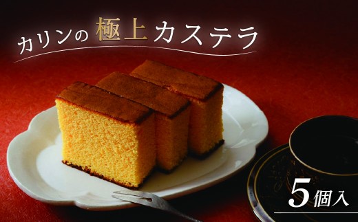 カステラ(5個) | お菓子 おかし かすてら カステラ スイーツ おれんじ玉子 プレゼント 贈り物 ギフト 茨城県 ひたちなか市