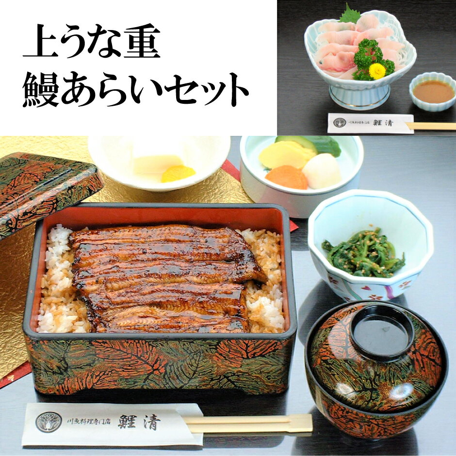 【ふるさと納税】鯉清 上うな重 鯉あらい お食事 1名様チケット 食事券 鯉料理 老舗 駐車場あり お祝い ギフト うなぎ こい