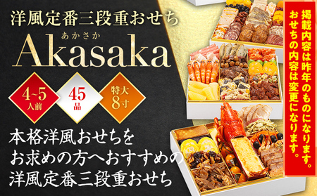 おせち 2025 博多久松 洋風定番三段重おせち『Akasaka』 特大8寸 3段重 45品 4～5人前  おせち料理 重箱 お正月 冷凍おせち 縁起物 祝箸付 福岡 年末配送