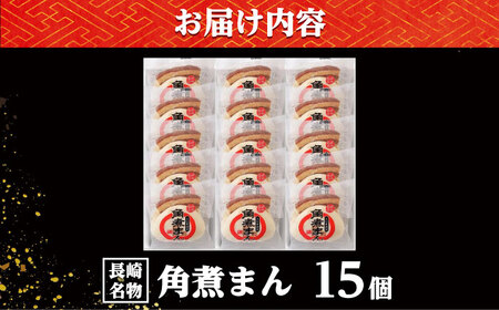 【こじま特製】長崎名物 角煮まん 15個入り /角煮家こじま[DBX003]
