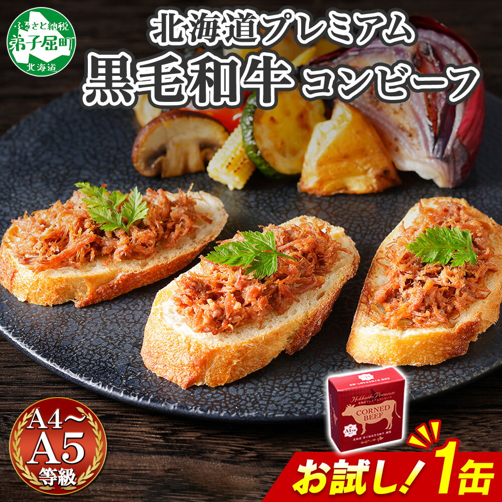 【ふるさと納税】3449. おためし 弟子屈 コンビーフ缶 A4-5 等級 1缶 国産 黒毛和牛 牛肉 95g ビーフ 北海道産 高級 和牛 缶詰 お試し 保存 備蓄 肉 長期保存 保存食 キャンプ おかず グルメ ギフト 送料無料 北海道 弟子屈町