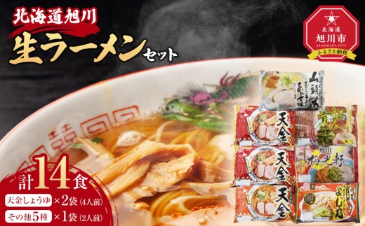 
                  【セット】旭川生ラーメン ＜青葉、よし乃、天金味噌、山頭火、梅光軒（1袋2人前×各1袋）、天金しょうゆ（1袋2人前×2袋）計7袋＞ 藤原製麺製造 _03831
                