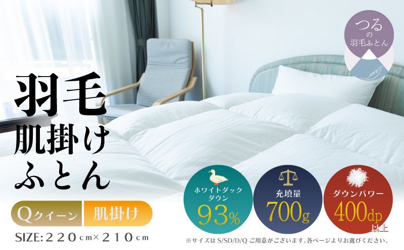 
                  【クイーン】【肌掛け】羽毛肌掛けふとん　ソフラーノ　マシュマロタッチ・保温性・フィット性・快適性（220cm×210cm）|ダウン　羽毛　肌がけ　肌かけ　ダウンパワー４００　ホワイトダックダウン　マシュマロ触感
                