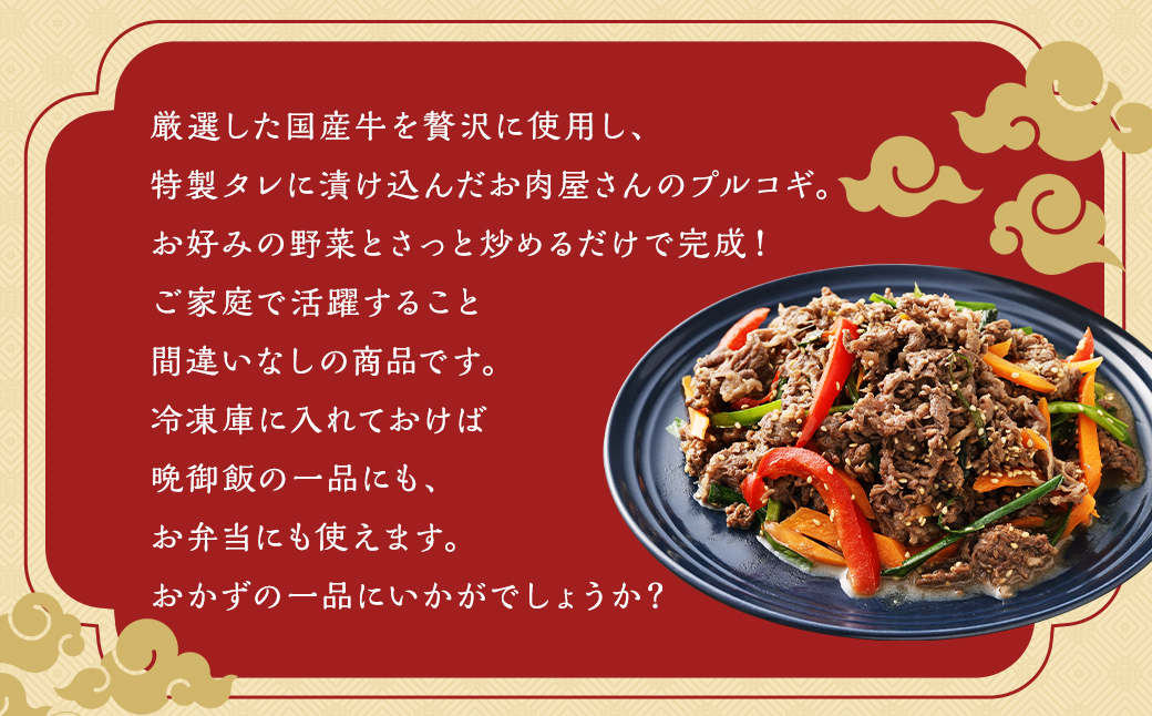 【全3回定期便】国産牛 プルコギ 約1.2kg (300g×4)