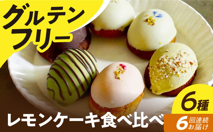 
【6回定期便】【グルテンフリー】米粉のレモンケーキ6種食べ比べ 長与町/Lilla Lotta（ﾘﾗﾛｯﾀ） [EBR043]
