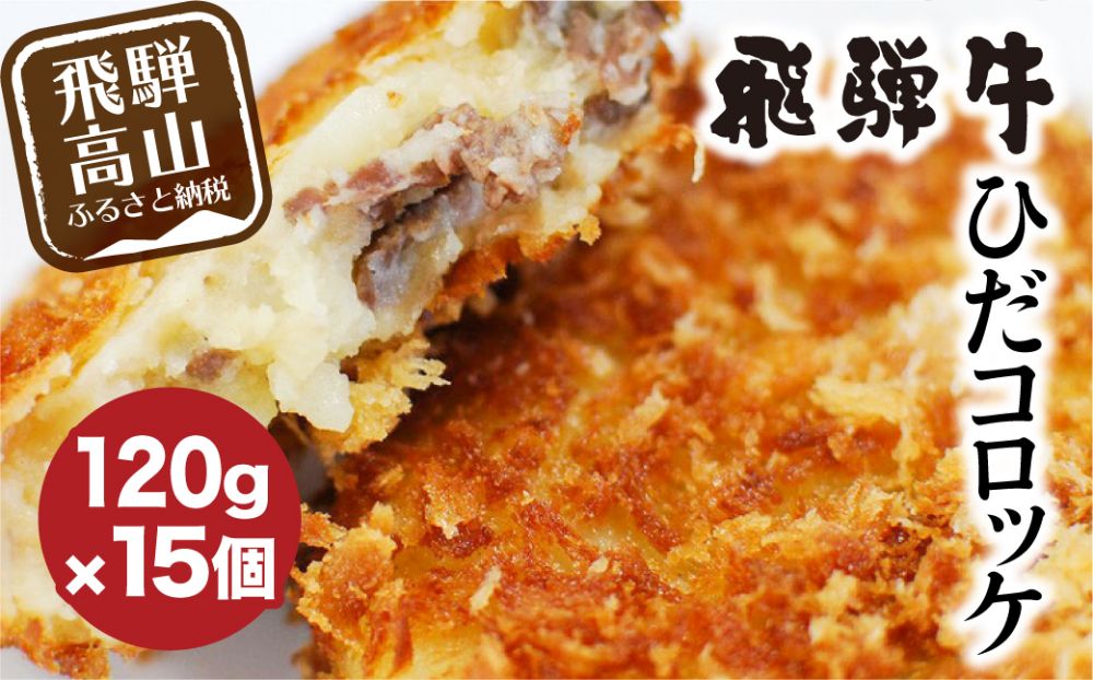 ひだコロッケ 手作り 飛騨牛コロッケ 120g×15個 飛騨牛 コロッケ レンジ  揚げ物 フライ  惣菜 冷凍食品 洋風総菜 揚げ物  揚げ調理済 シェア 飛騨高山 FU003