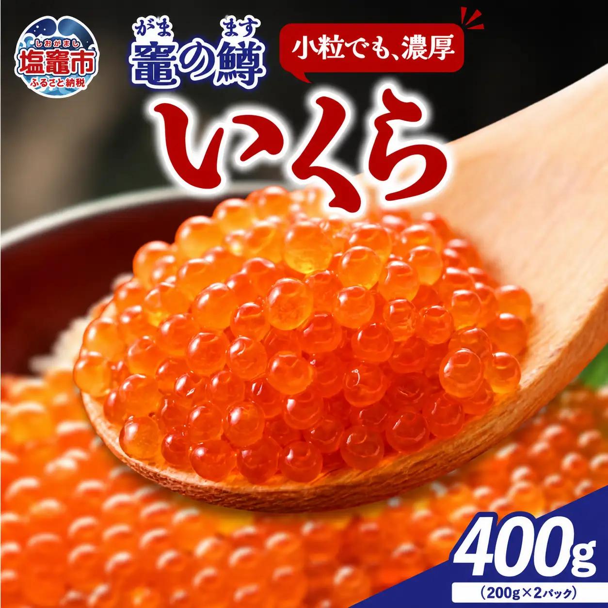 鱒いくら醤油漬け 400g（200g×2パック）いくら 塩竈