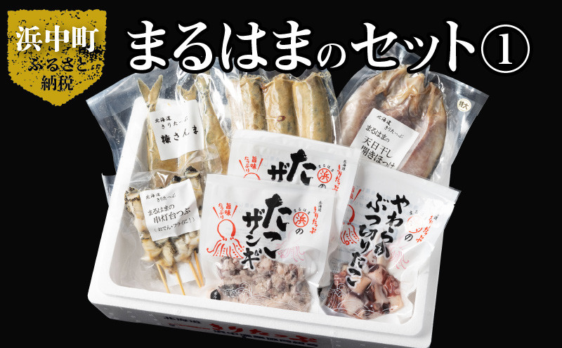 
【北海道浜中町産】まるはまの海の幸5種食べ比べセット(ほっけ・さんま・つぶ貝・たこ)_H0001-030
