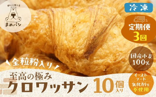 ＼定期便3回／全粒粉入り 至高の極み クロワッサン 10個 / 食品 パン ジャム シリアル パン セット 詰め合わせ パン 冷凍 パン 詰め合わせ パン 定期便 クロワッサン 国産 クロワッサン 冷凍 クロワッサン 定期便 岐阜県 郡上市