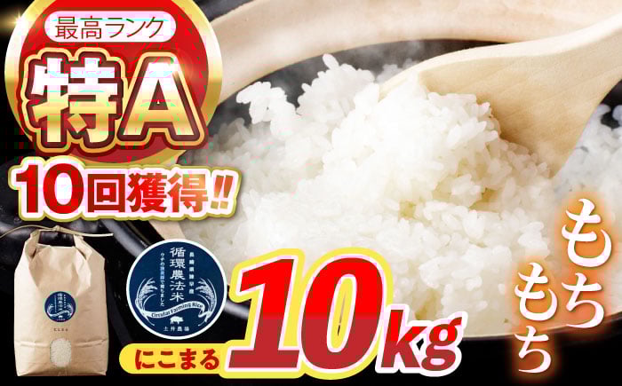 
            【R7年産】循環農法米 にこまる 白米 10kg / 米 こめ コメ おこめ お米 白米 にこまる / 諫早市 / 株式会社土井農場 [AHAD062]
          