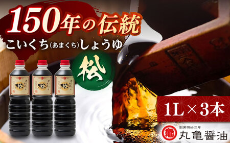 丸亀醤油　こいくち（あまくち）しょうゆ【松】1L×3本 甘口醤油【丸亀醤油 株式会社】[ZAK021]